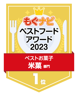 ベストフードアワード2023 米菓部門 第1位