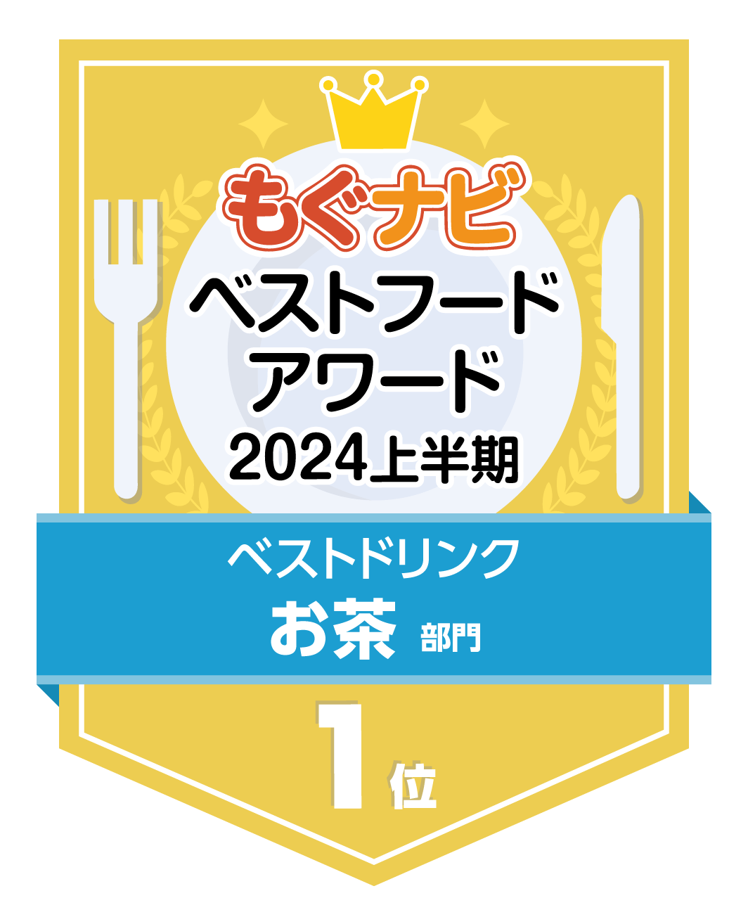 ベストフードアワード2024上半期 お茶部門 第1位