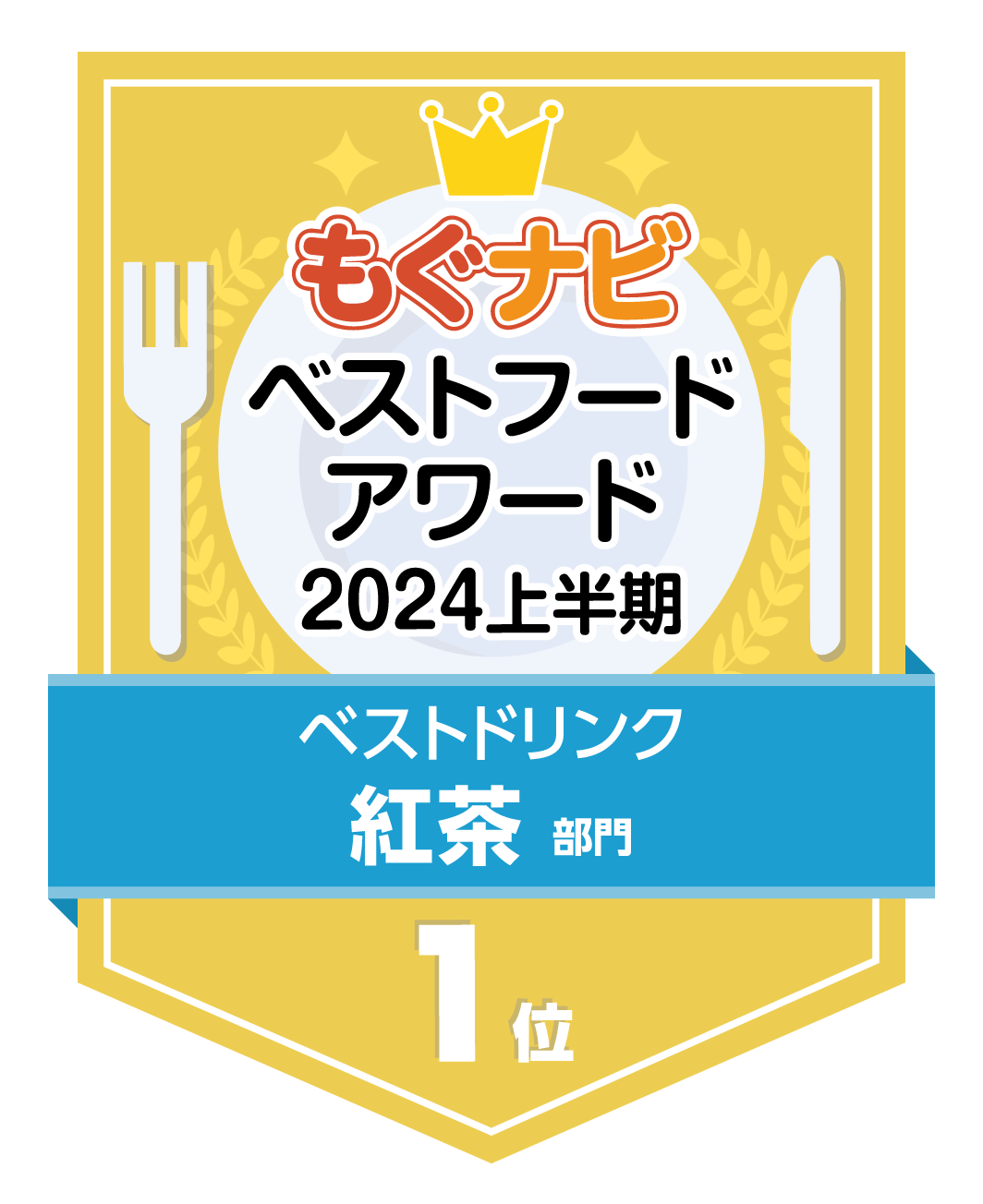 ベストフードアワード2024上半期 紅茶部門 第1位