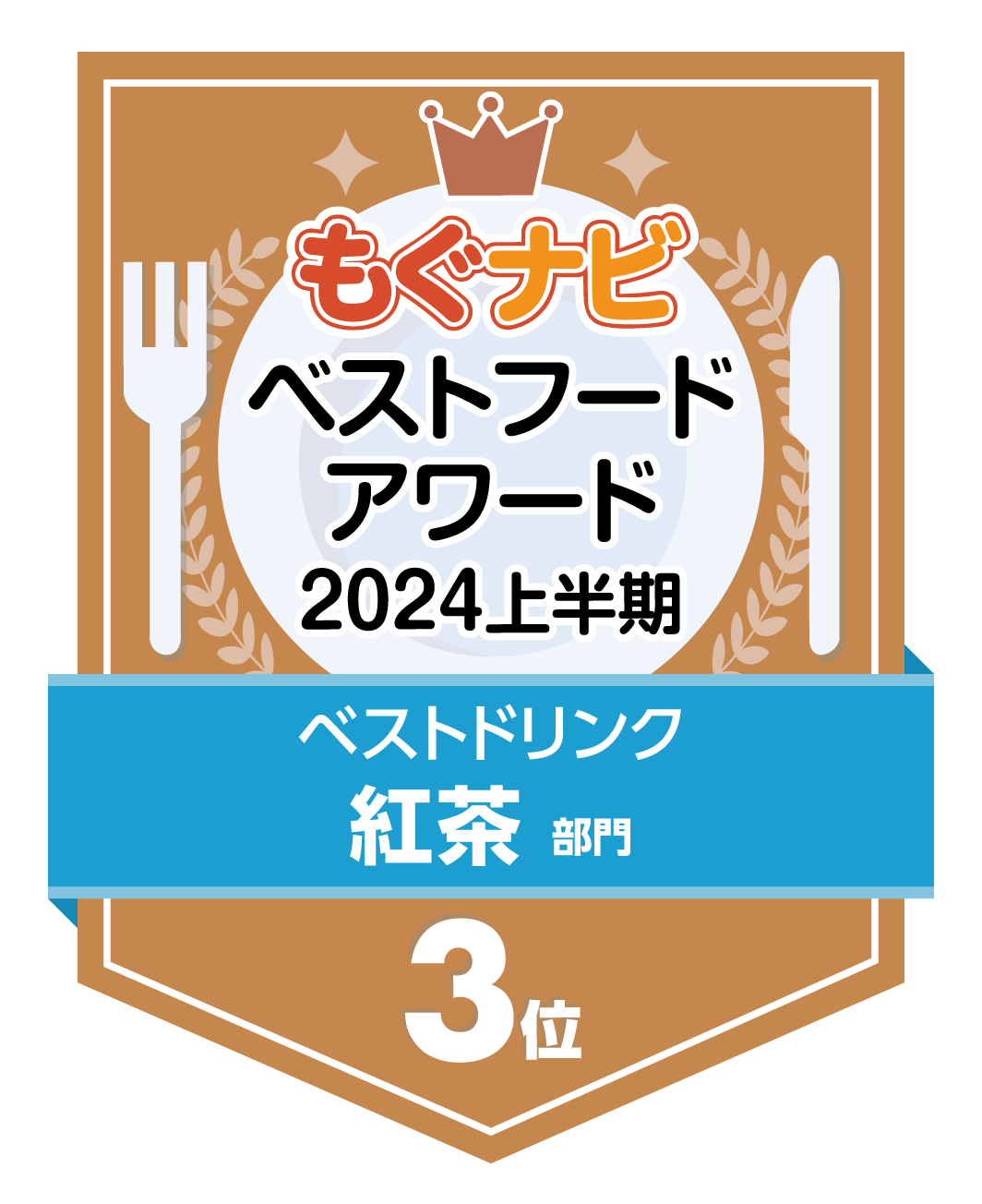 ベストフードアワード2024上半期 紅茶部門 第3位