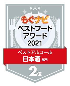 ベストフードアワード2021 日本酒部門 第2位