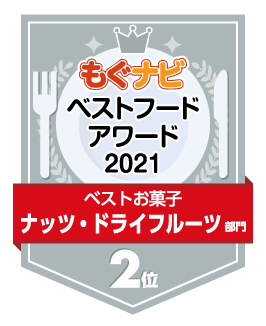 ベストフードアワード2021 ナッツ・ドライフルーツ部門 第2位
