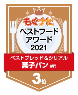 ベストフードアワード2021 菓子パン部門 第3位
