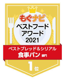 ベストフードアワード2021 食事パン部門 第1位
