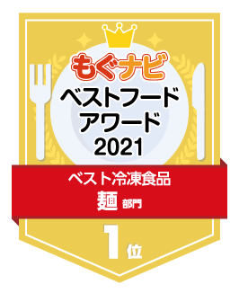 ベストフードアワード2021 麺部門 第1位
