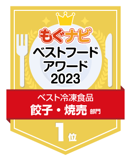 ベストフードアワード2023 餃子・焼売部門 第1位