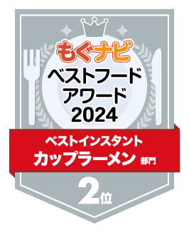 ベストフードアワード2024 カップラーメン部門 第2位