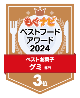 ベストフードアワード2024 グミ部門 第3位