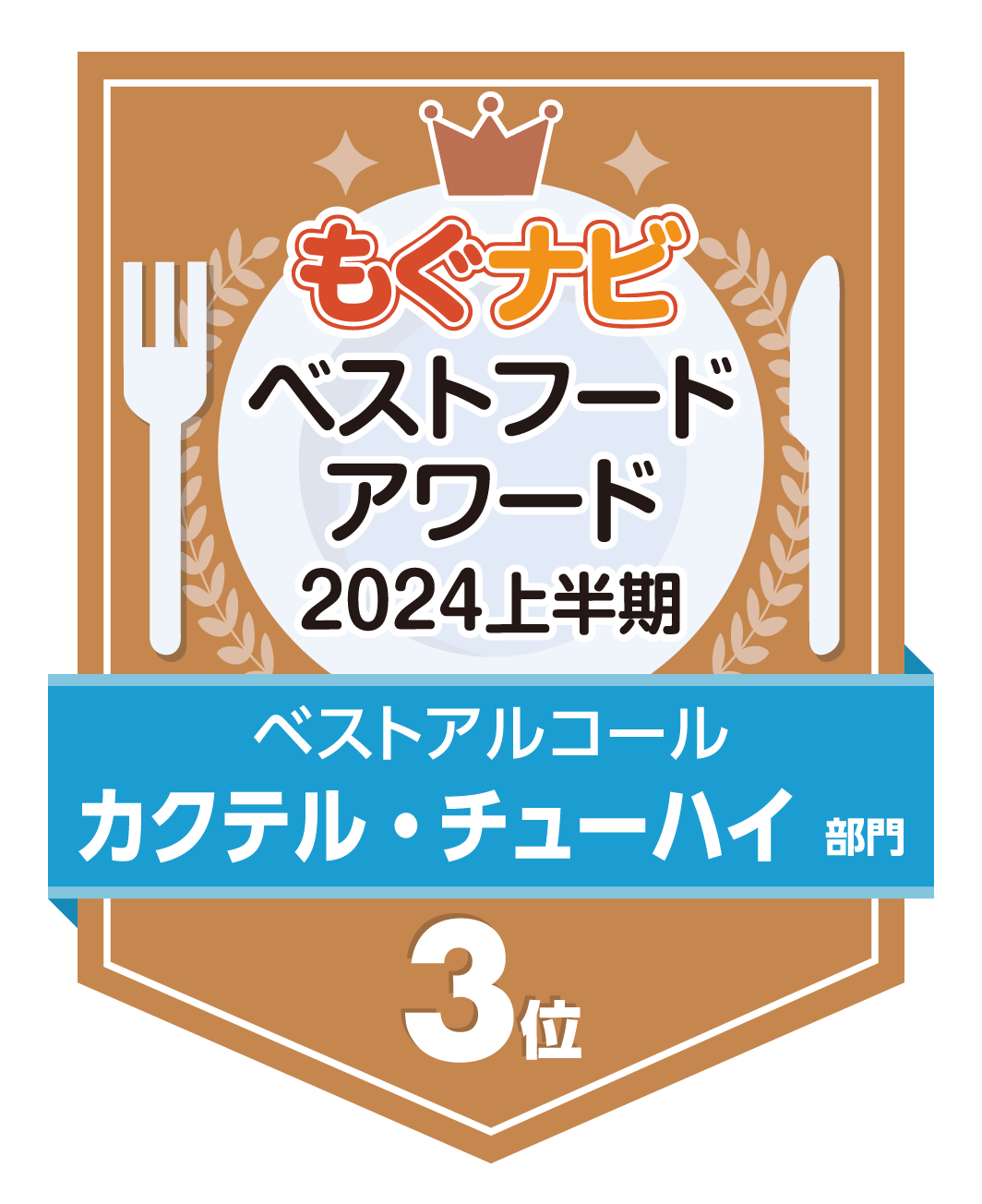 ベストフードアワード2024上半期 カクテル・チューハイ部門 第3位