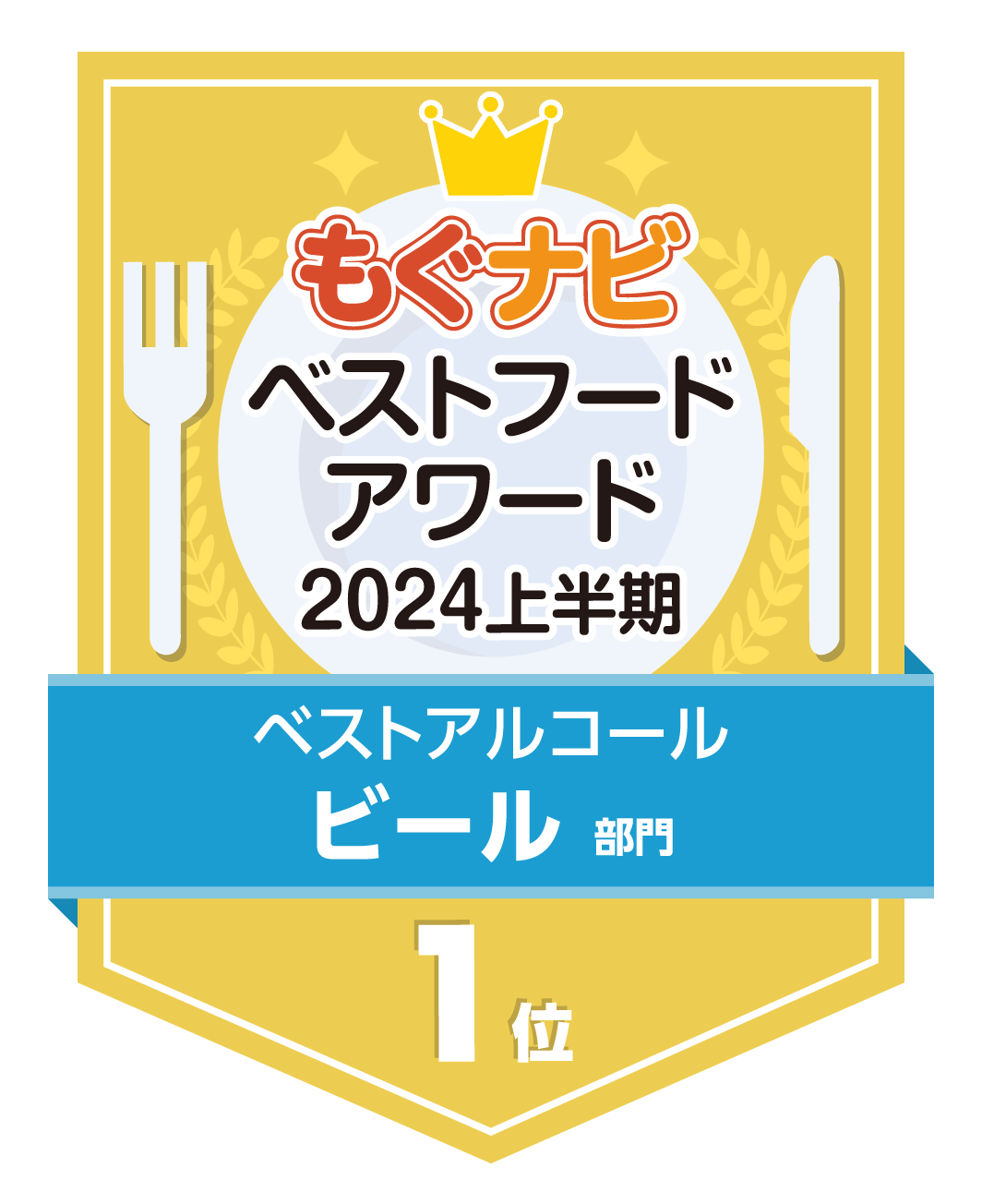 ベストフードアワード2024上半期 ビール部門 第1位