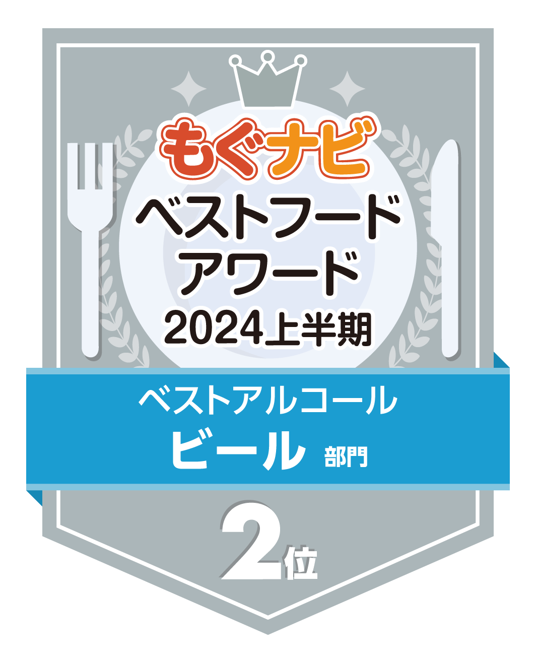 ベストフードアワード2024上半期 ビール部門 第2位