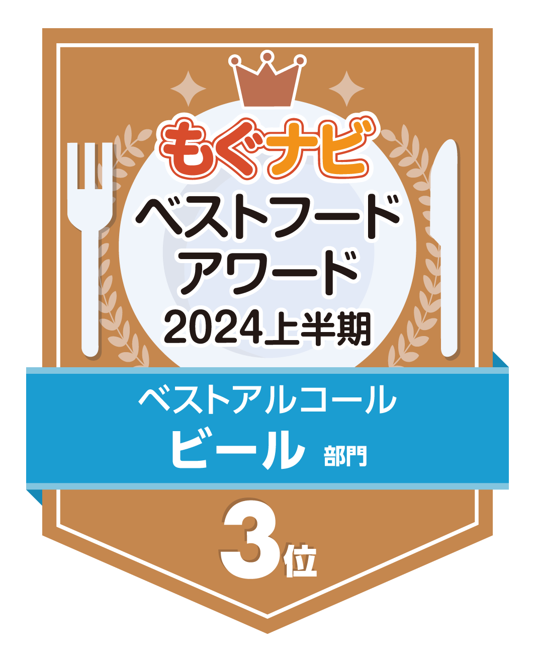 ベストフードアワード2024上半期 ビール部門 第3位