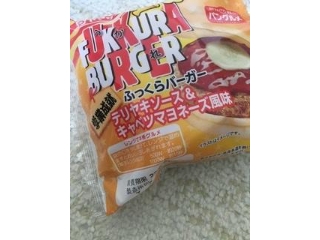 ふっくらバーガー テリヤキソース＆キャベツマヨネーズ風味